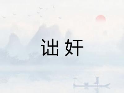 诎奸