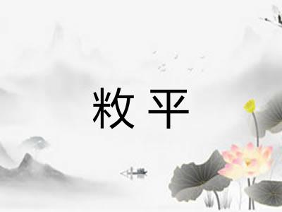 敉平