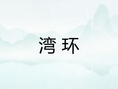湾环