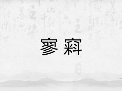寥窲