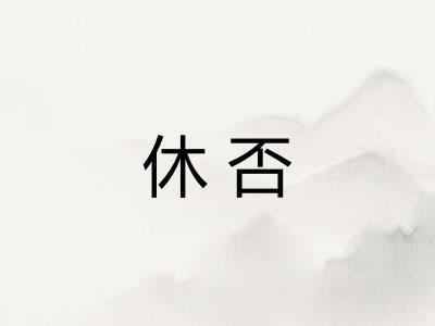 休否