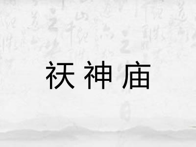 祆神庙