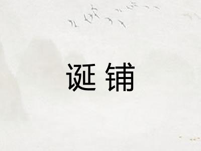 诞铺