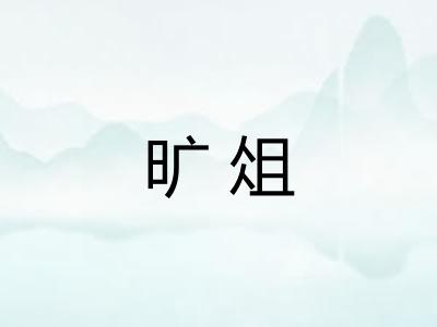 旷俎
