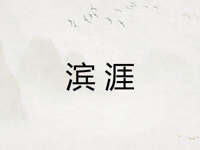 滨涯