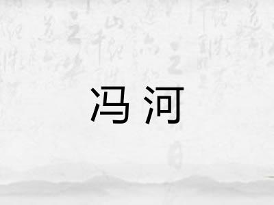 冯河