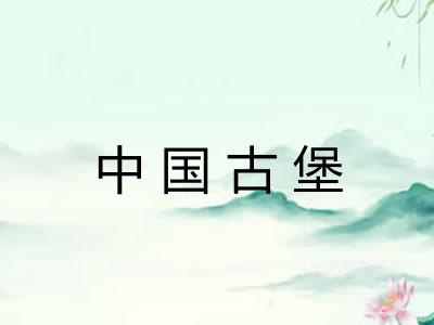 中国古堡