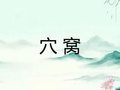 穴窝