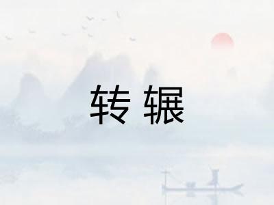 转辗