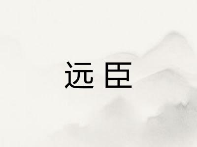 远臣