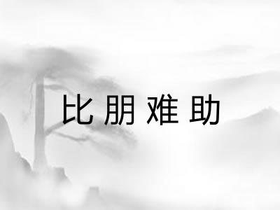 比朋难助