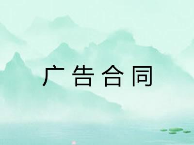 广告合同