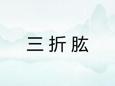 三折肱
