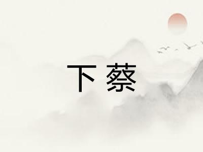 下蔡