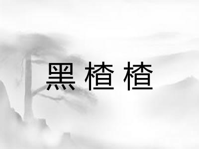 黑楂楂