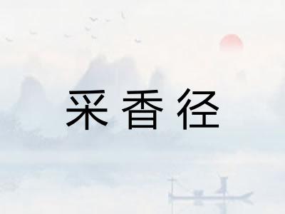 采香径