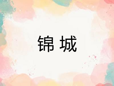 锦城