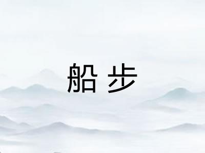 船步