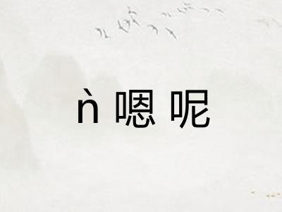 ǹ嗯呢 ǹ嗯呢