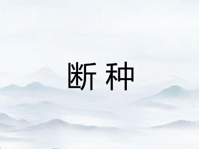 断种