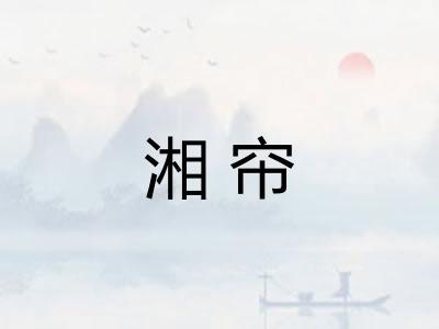 湘帘