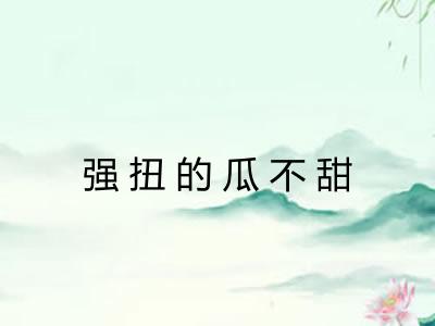 强扭的瓜不甜