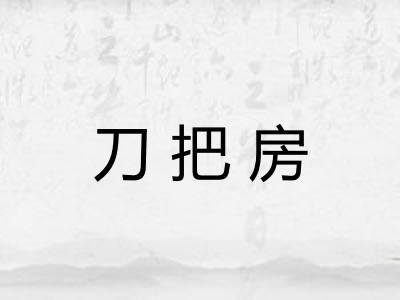 刀把房