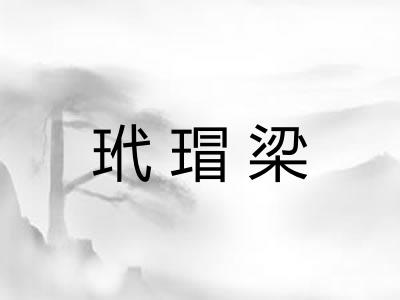 玳瑁梁