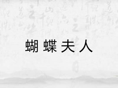 蝴蝶夫人