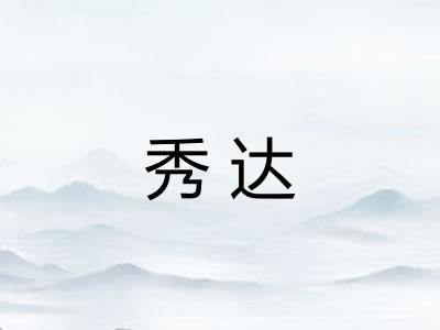 秀达