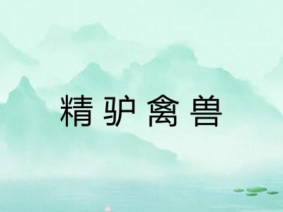 精驴禽兽