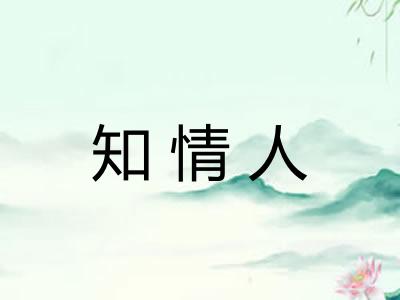 知情人