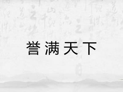 誉满天下