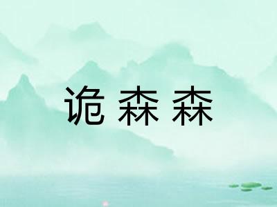 诡森森