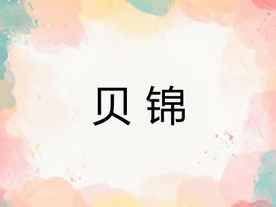 贝锦