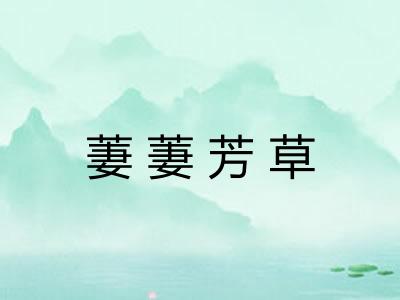 萋萋芳草
