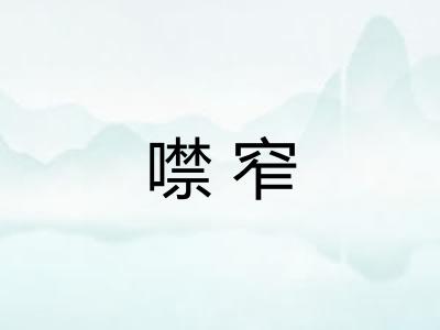 噤窄
