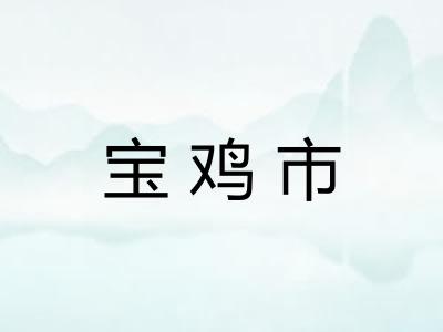宝鸡市