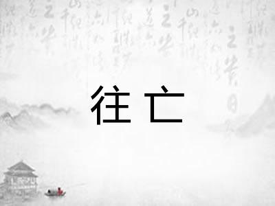往亡