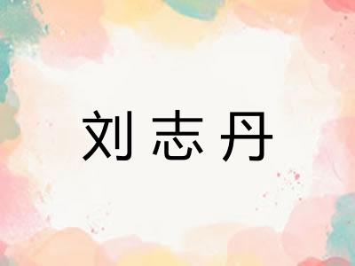 刘志丹