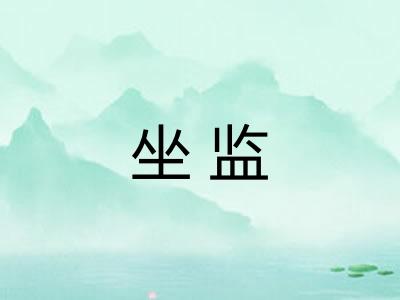 坐监
