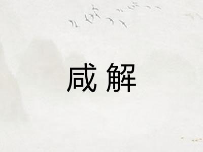 咸解