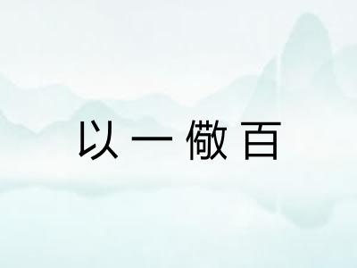 以一儆百 以一儆百
