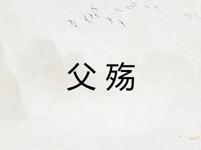 父殇