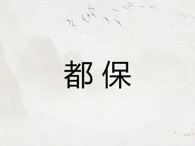 都保 都保