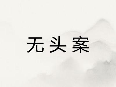 无头案