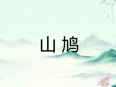 山鸠