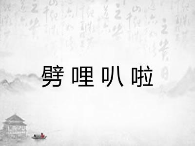 劈哩叭啦