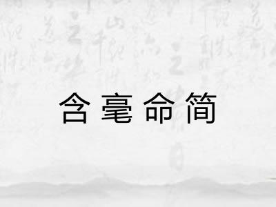 含毫命简