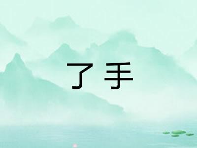 了手